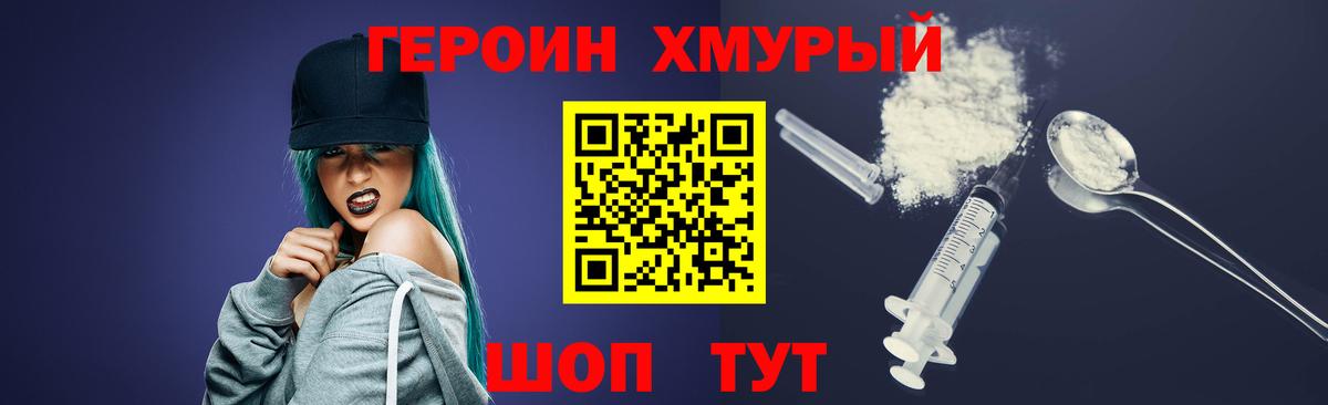 ГЕРОИН хмурый Кубинка